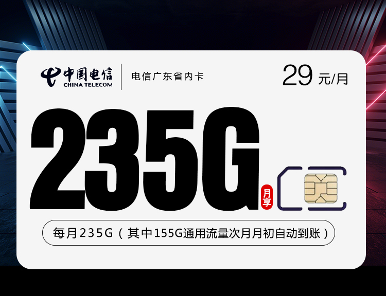 廣東電信省內卡新29元235G流量(205G通用+30G定向)+100分鐘通話-赫茲號卡網